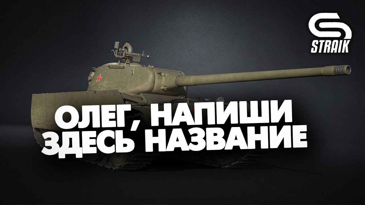 КАК ИГРАТЬ НА 8 УРОВНЕ В АВГУСТЕ 2019 ГОДА #WOT #STRAIK