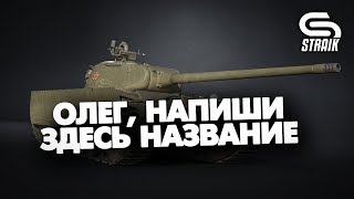 Превью: КАК ИГРАТЬ НА 8 УРОВНЕ В АВГУСТЕ 2019 ГОДА #WOT #STRAIK