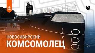 Превью: Б-396 Новосибирский комсомолец — Морские легенды