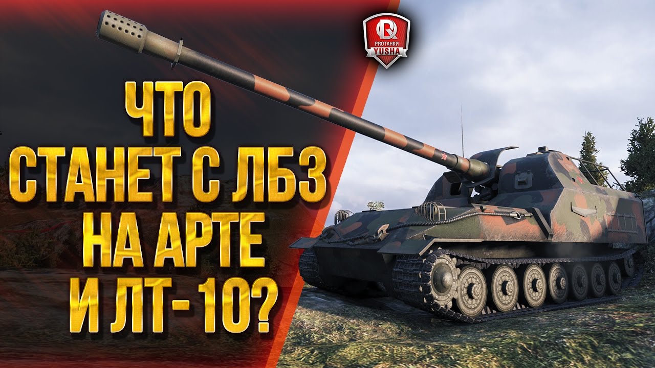 ЧТО СТАНЕТ С ЛБЗ НА АРТЕ И ЛТ-10?