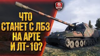 Превью: ЧТО СТАНЕТ С ЛБЗ НА АРТЕ И ЛТ-10?