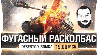 Превью: ФУГАСНЫЙ РАСКОЛБАС - Куралесят DeS и Romka