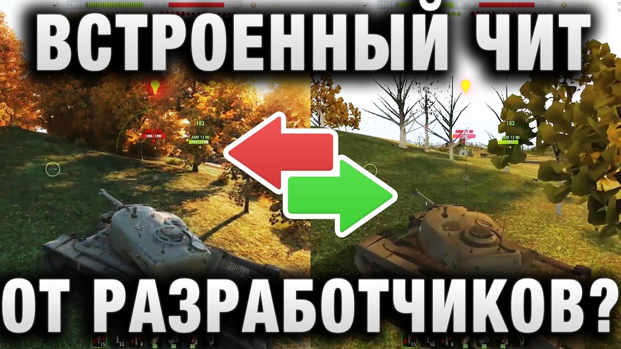 ВСТРОЕННЫЙ ЧИТ ОТ РАЗРАБОТЧИКОВ В WORLD OF TANKS?