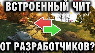 Превью: ВСТРОЕННЫЙ ЧИТ ОТ РАЗРАБОТЧИКОВ В WORLD OF TANKS?