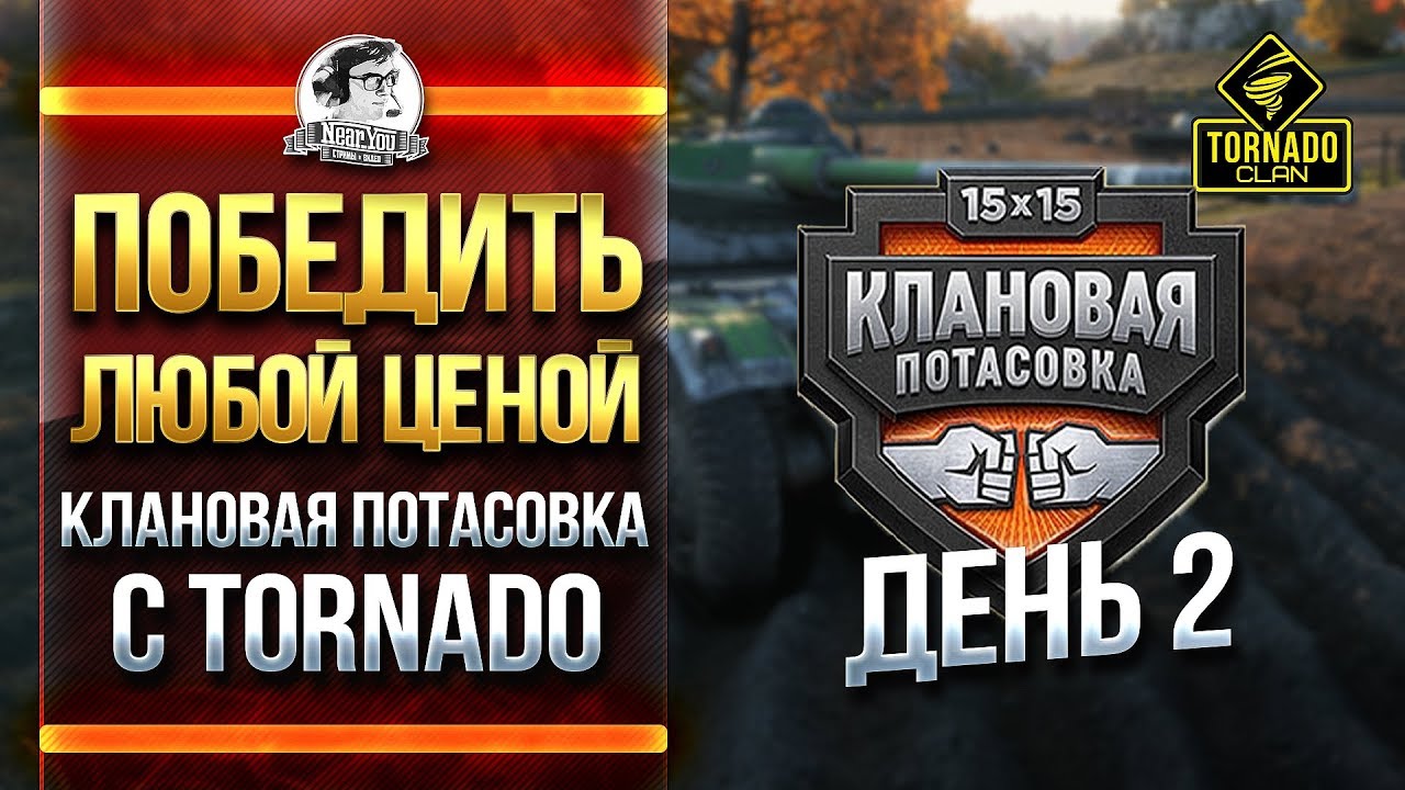 ПОБЕДИТЬ ЛЮБОЙ ЦЕНОЙ! КЛАНОВАЯ ПОТАСОВКА с TORNADO. ДЕНЬ 2