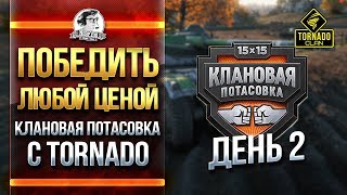 Превью: ПОБЕДИТЬ ЛЮБОЙ ЦЕНОЙ! КЛАНОВАЯ ПОТАСОВКА с TORNADO. ДЕНЬ 2