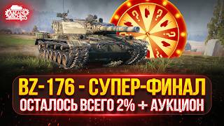 Превью: BZ-176 - ОСТАЛОСЬ ВСЕГО 2%...СМОГУ? ● Возможен Аукцион №86 будет ли MeanMachins страть/кайфовать