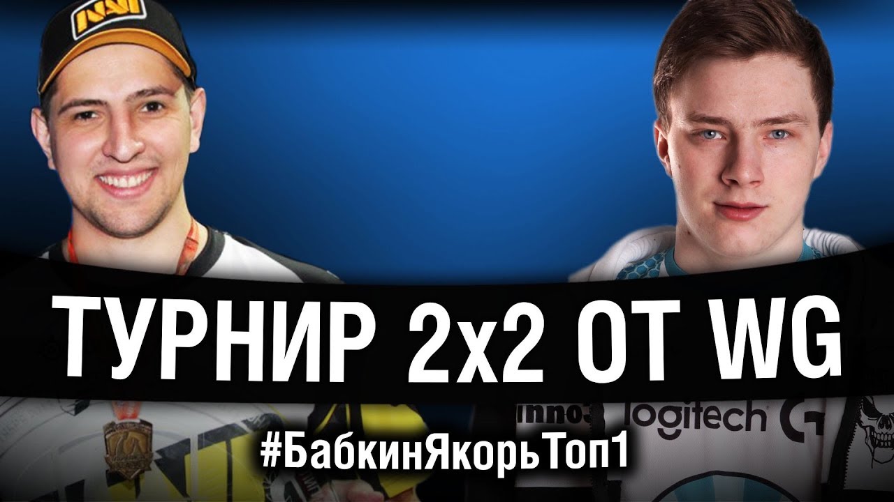 КИБЕРСПОРТ WOT ЖИВ! БАБКИН ЯКОРЬ TEAM ИГРАЮТ ТУРНИР 2 НА 2 | ЧАСТЬ #4