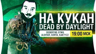 Превью: НА КУКАН! • Dead by daylight