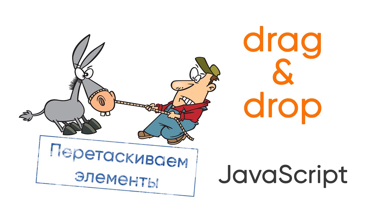 Перетягивание элементов ( drag &amp; drop) на JavaScript