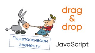 Превью: Перетягивание элементов ( drag &amp; drop) на JavaScript