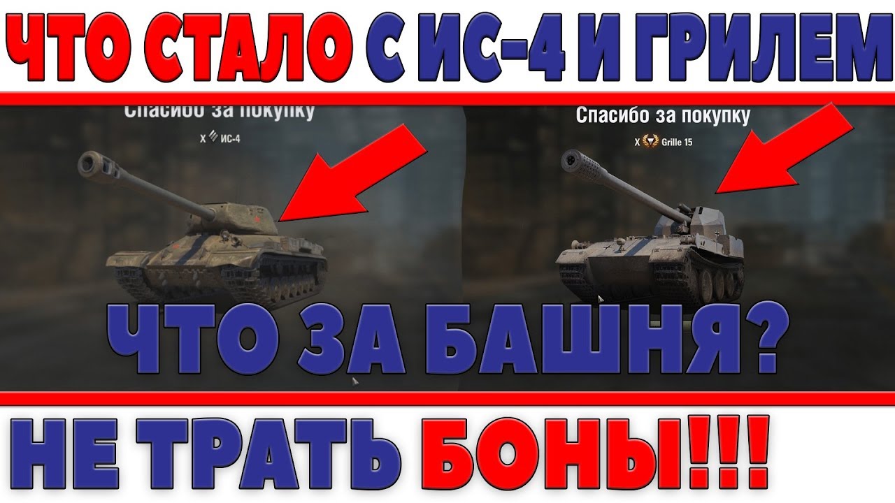 ЧТО СТАЛО С GRILLE 15 И ИС-4 НА ТЕСТЕ? ЗАМЕНА БАШНИ? НЕРФ WOT? СРОЧНО НЕ ТРАТЬ БОНЫ