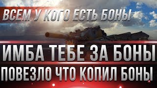 Превью: ОГО! ИМБА! ВСЕМ У КОГО ЕСТЬ БОНЫ БЕЗ КЛАНОВ И ГК! ПОВЕЗЛО ЧТО КОПИЛ БОНЫ В WOT 2019