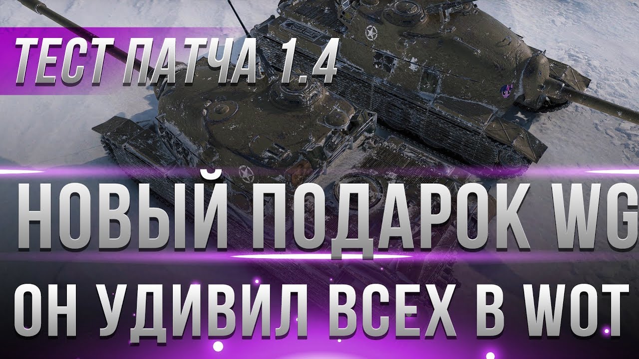 НОВЫЙ ПОДАРОК ОТ WG УДИВИЛ ВСЕХ! ТЕСТ WOT 1.4 - ПОДАРОЧНЫЙ ТАНК, АП ТАНКОВ 2019