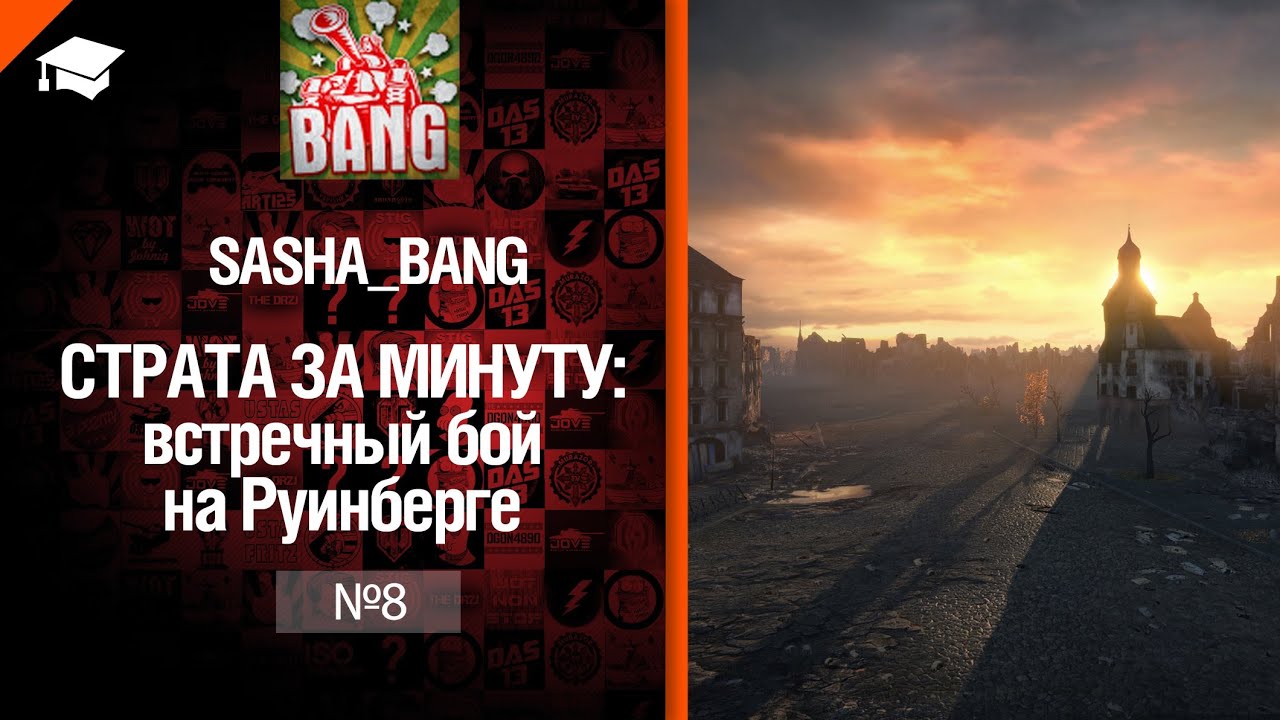 Страта за минуту: встречный бой на Руинберге от Sasha BANG [World of Tanks]