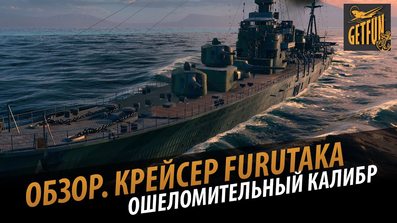 Ошеломительный калибр крейсера Furutaka. Обзор корабля 0.4.1