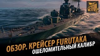 Превью: Ошеломительный калибр крейсера Furutaka. Обзор корабля 0.4.1