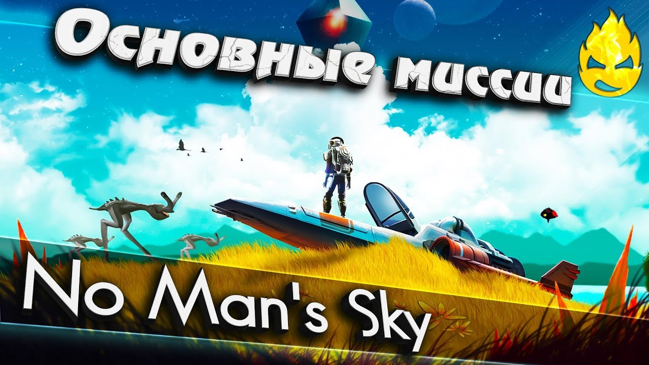 ★ No Man's Sky ★ Основные Миссии ★