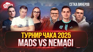 Превью: [ТУРНИР ЧАКА 2025] КОМАНДА "MADs" против "NeMaGi" ● ВТОРОЙ МАТЧ СЕТКИ ВИНЕРОВ