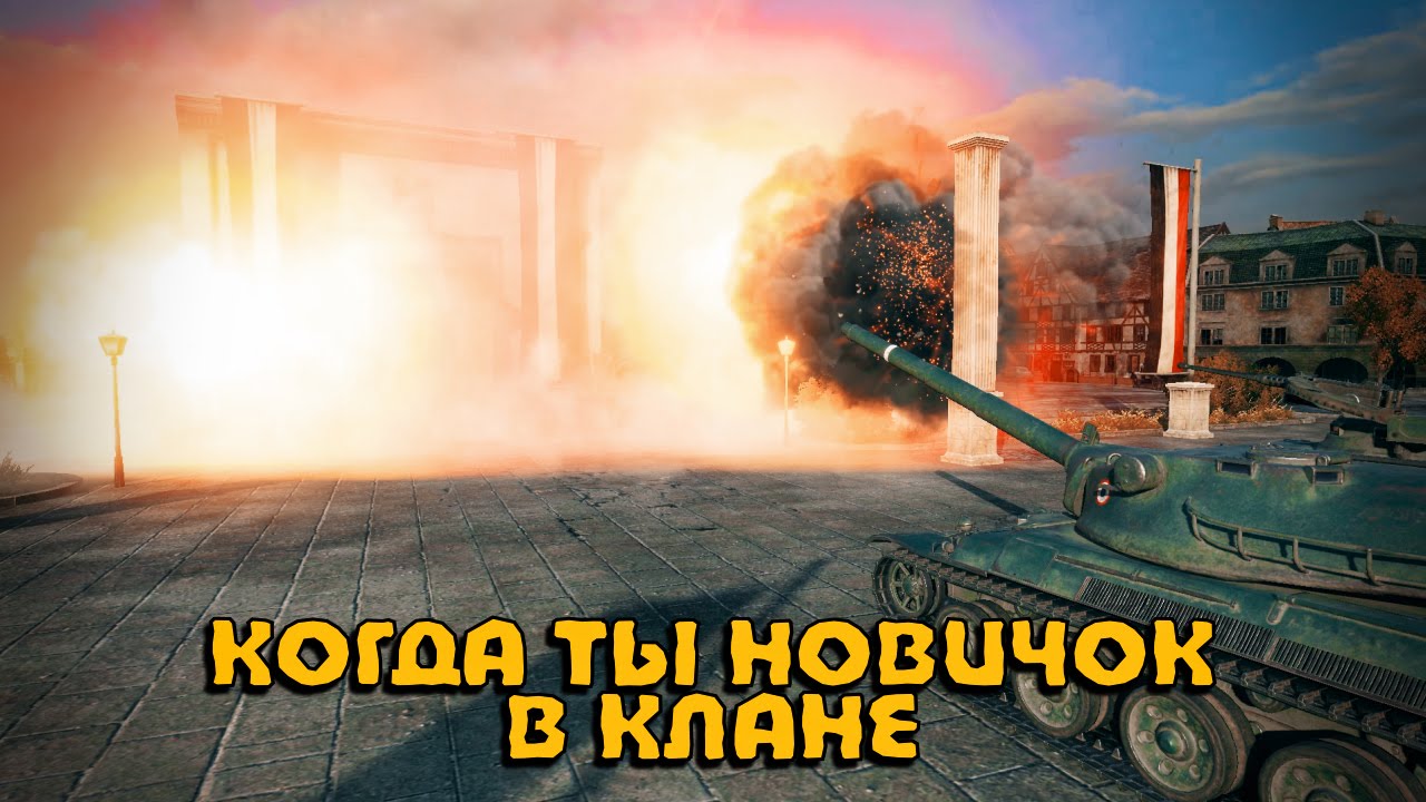 КОГДА ТЫ В КЛАНЕ НОВИЧОК | World of Tanks