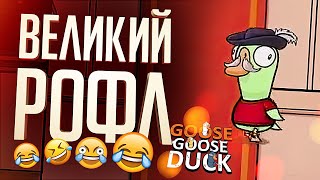 Превью: ВЕЛИЧАЙШИЙ РОФЛ В ИСТОРИИ – Goose Goose Duck // ВЕСЁЛАЯ НАРЕЗКА (с комментариями)