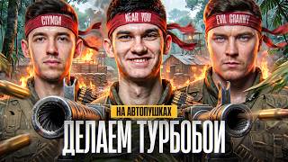 Превью: ДЕЛАЕМ ТУРБОБОИ на АВТОПУШКАХ - REZACKA! Near_You, C1yMba, Evil_GrannY