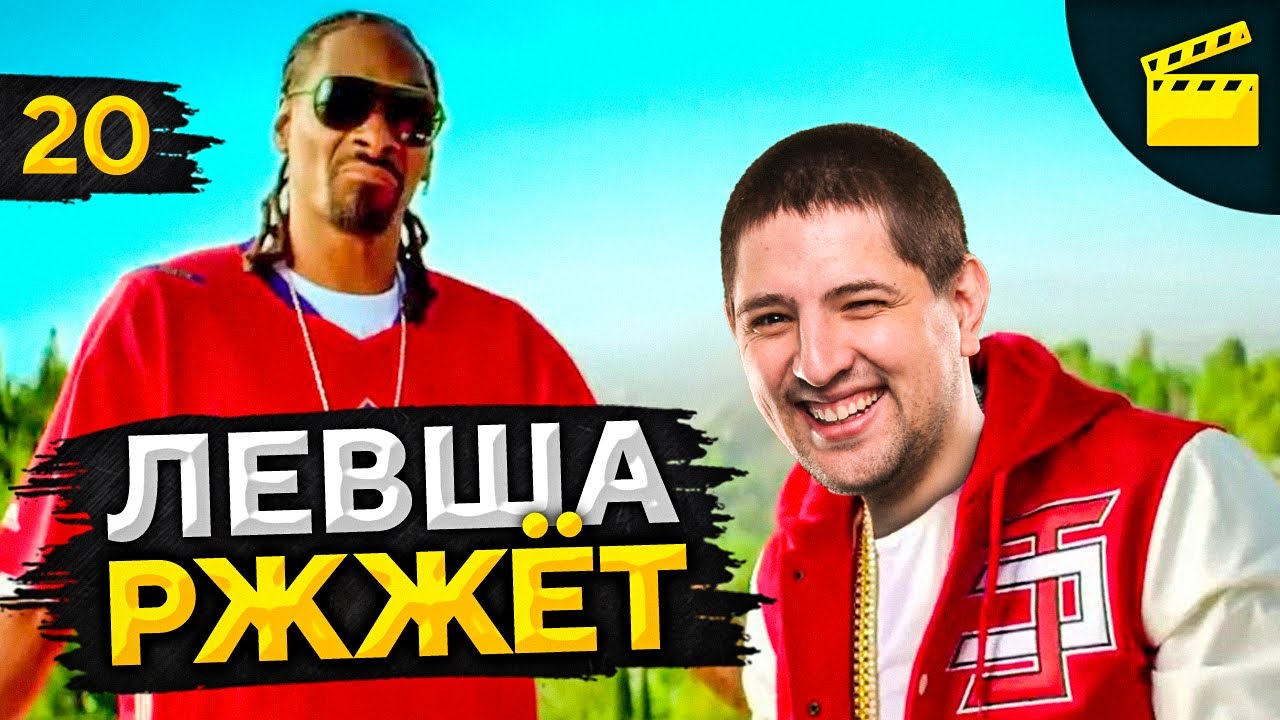 LeBwa Ржжёт! Выпуск 20