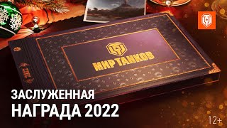 Превью: Заслуженная Награда 2022