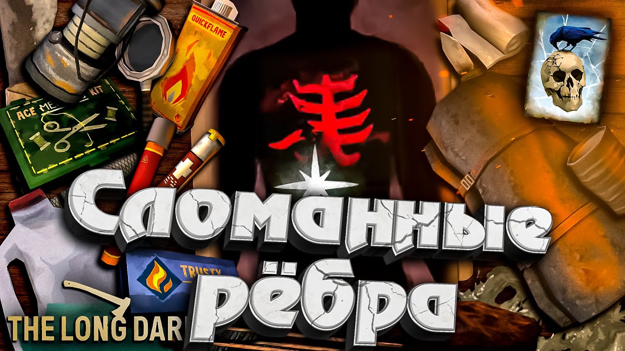 34# Сломанные Ребра ★ Незваный гость ★ The Long Dark​