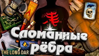 Превью: 34# Сломанные Ребра ★ Незваный гость ★ The Long Dark​