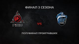 Превью: WGL Season 3 FINALS NOD vs. ESC DAY 3