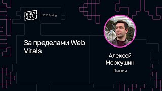 Превью: Алексей Меркушин — За пределами Web Vitals