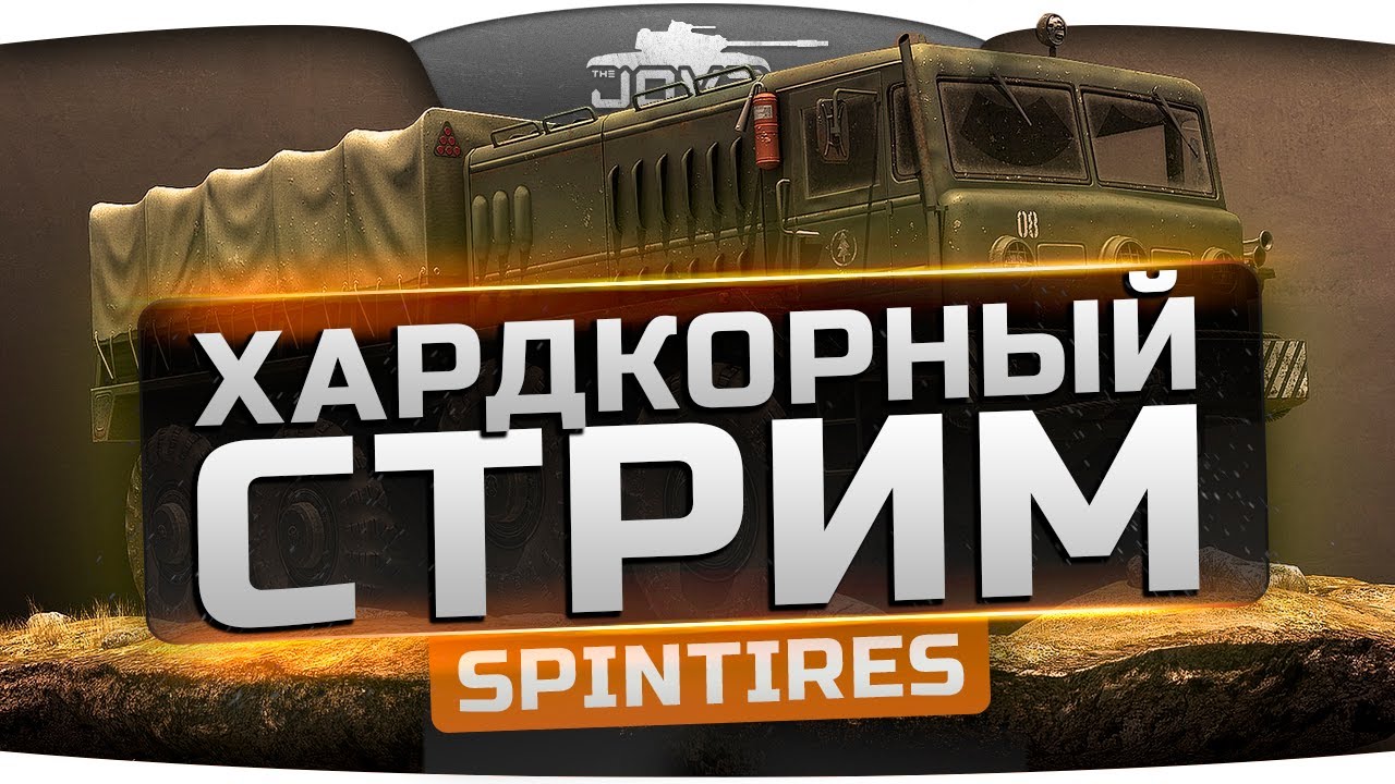 Хардкорный Стрим по SpinTires. Симулятор на движке Havok. [18+]