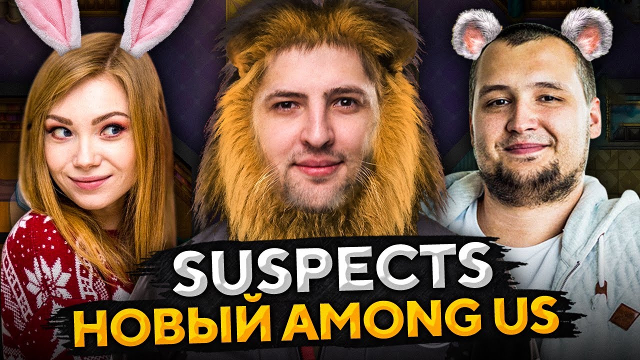 SUSPECTS — ПРЕДАТЕЛЬСКАЯ ИГРА. Новый Among US #1