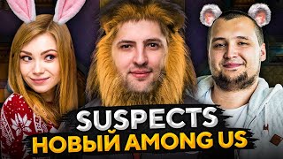 Превью: SUSPECTS — ПРЕДАТЕЛЬСКАЯ ИГРА. Новый Among US #1