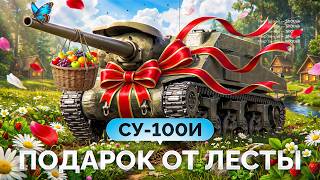 Превью: СУ-100И — ПОДАРОК от Лесты на День Рождения!