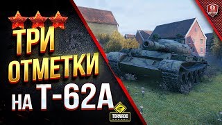 Превью: Играем на БЫВШЕЙ Любви / Три Отметки на Т-62А