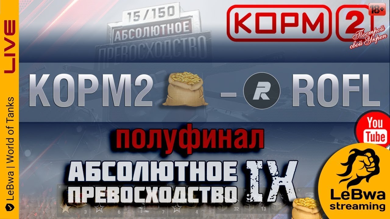 Полуфинал КОРМ2 vs. ROFL Турнир Абсолютное превосходство