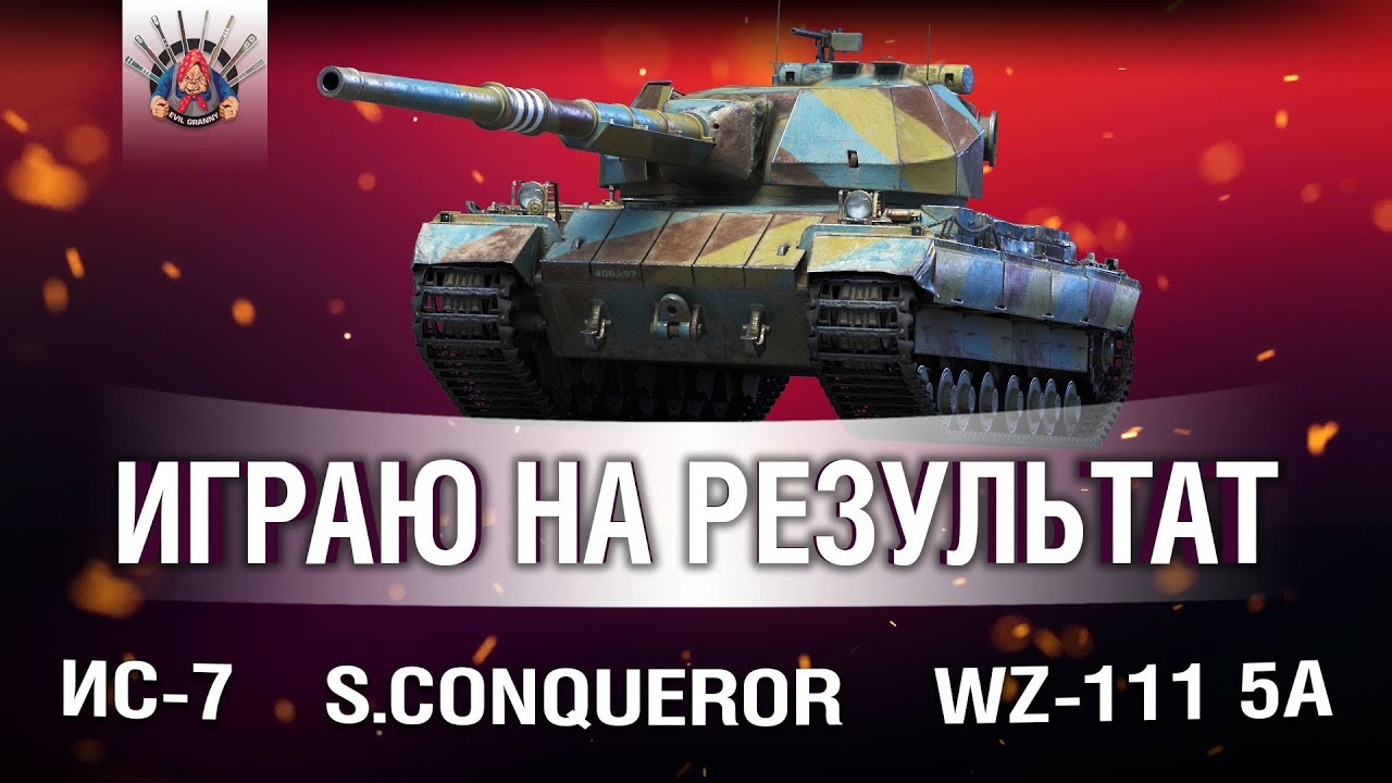 ИС-7, S.CONQUEROR и WZ-111 5A - ИГРА НА РЕЗУЛЬТАТ