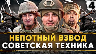 Превью: ТУРНИР НЕПОТНЫЙ ВЗВОД. ТЕХНИКА СССР — Сервер, Блади Блоу и Левша #4