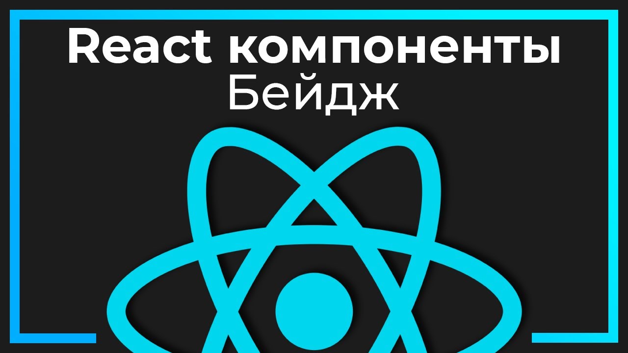 React компоненты #7 Бейдж (Badge)