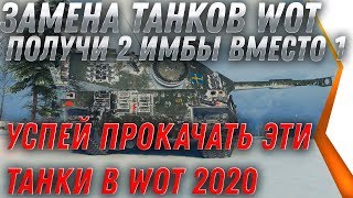 Превью: ЗАМЕНА ТАНКОВ В WOT 2020 ПОЛУЧИ 2 ИМБЫ ВМЕСТО 1 ХЛАМА. УСПЕЙ ПРОКАЧАТЬ ДО ЗАМЕНЫ В world of tanks