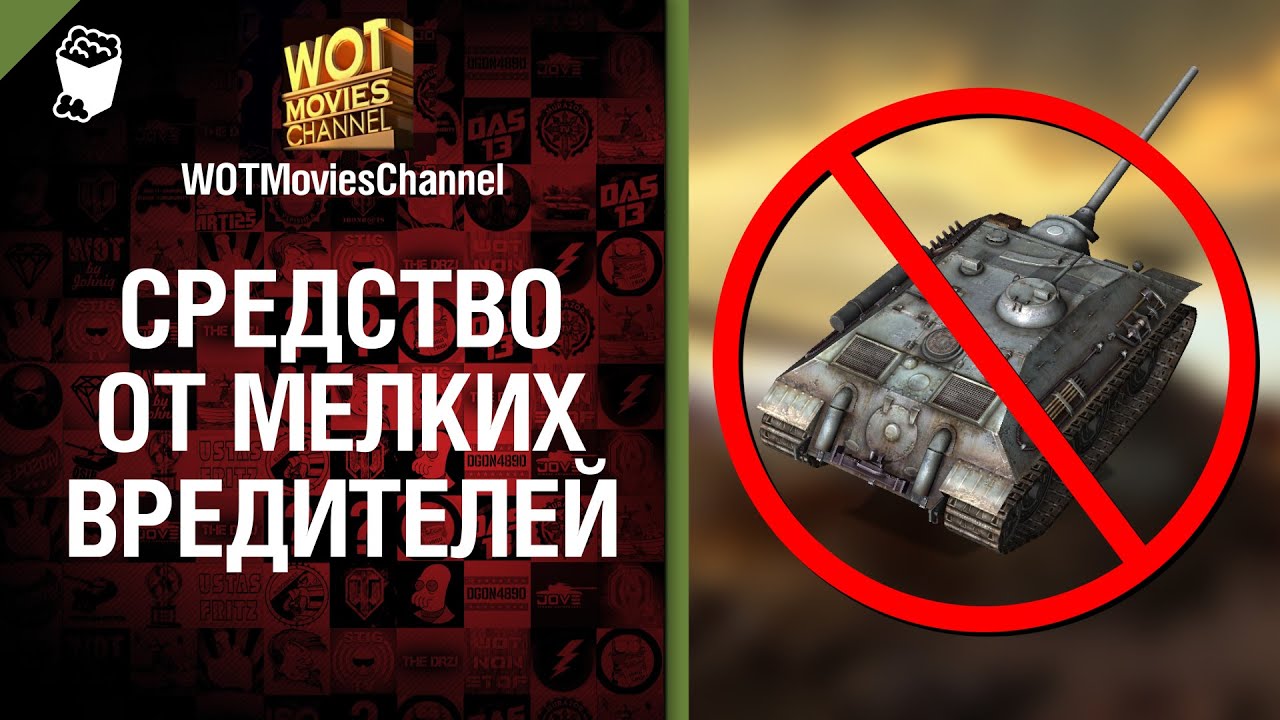 Средство от мелких вредителей - скетч от WOTMoviesChannel