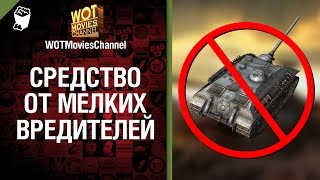 Превью: Средство от мелких вредителей - скетч от WOTMoviesChannel