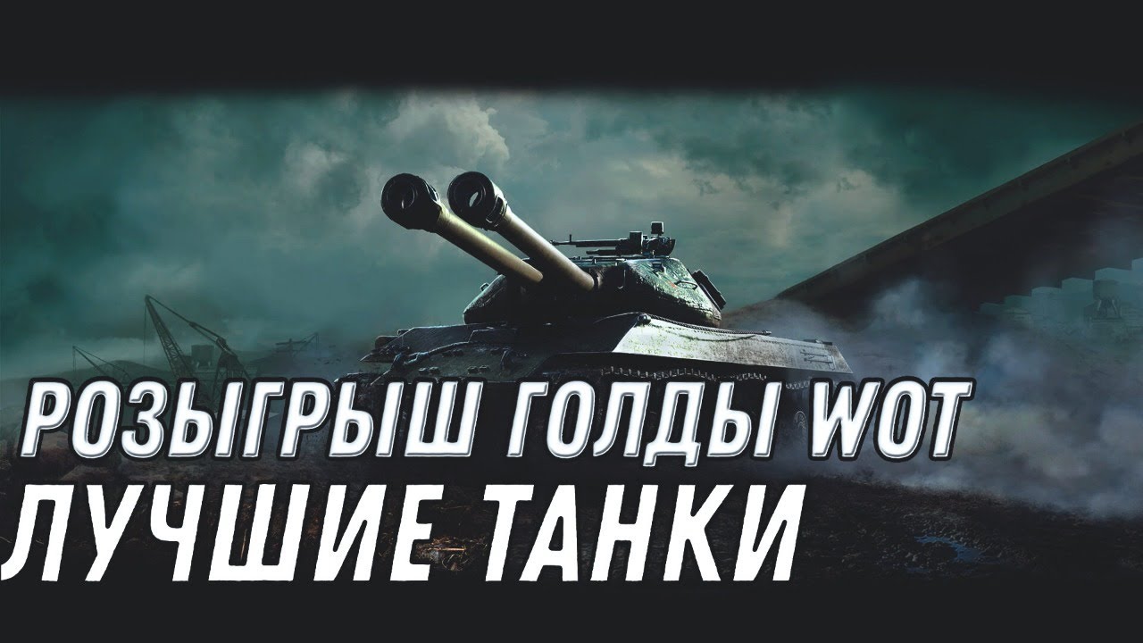 РОЗЫГРЫШ ПОДАРКОВ WOT 2020 - КАТАЮ ЛУЧШИЕ ТАНКИ world of tanks ПАТЧ 1.10