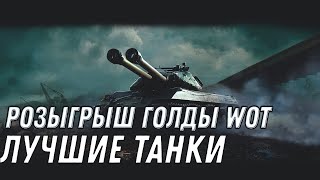 Превью: РОЗЫГРЫШ ПОДАРКОВ WOT 2020 - КАТАЮ ЛУЧШИЕ ТАНКИ world of tanks ПАТЧ 1.10