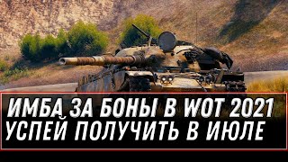 Превью: ИМБА СССР ЗА БОНЫ, ПОДГОТОВЬСЯ ДЛЯ ЕЕ ПОКУПКИ В WOT 2021 - УСПЕЙ СДЕЛАТЬ ЭТО БЫСТРЕЕ  world of tanks