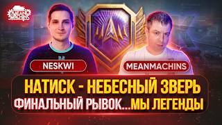 Превью: НАТИСК — НЕБЕСНЫЙ ЗВЕРЬ...ФИНАЛ НАТИСКА ● MeanMachins и Neskwi Вместе в Легендах
