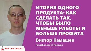 Превью: История одного сервиса: как мы перестали развивать продукт. Камашев Виктор, Контур