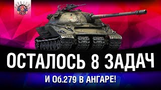 Превью: Об.279 (р) - ОСТАЛОСЬ 8 ЗАДАЧ И ТАНК МОЙ! | ЛБЗ 2.0